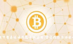 如何下载泰达币钱包手机