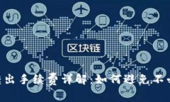 Tokenim转出手续费详解：如