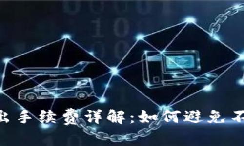 Tokenim转出手续费详解：如何避免不必要的成本