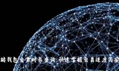 以太坊钱包交易时长查询