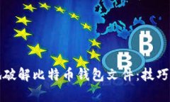 如何安全地破解比特币钱