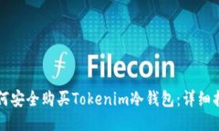 如何安全购买Tokenim冷钱包