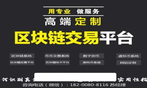 如何识别真伪Tokenim钱包：安全性与实用性指南