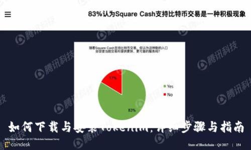 如何下载与安装Tokenim：详细步骤与指南