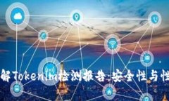 全面了解Tokenim检测报告：