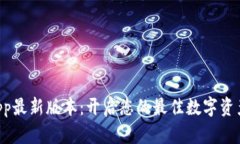 TokenimApp最新版本：开启您