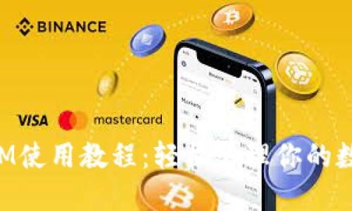 TokenIM使用教程：轻松管理你的数字资产
