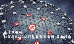 易于理解的如何将USDT从钱