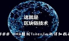 ### XMR转到TokenIm的详细指南