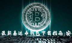 ### 2023年最新泰达币钱包下