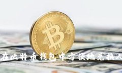 如何在比特币钱包中方便