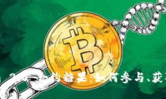 Tokenim 2.0 合约糖果：如何