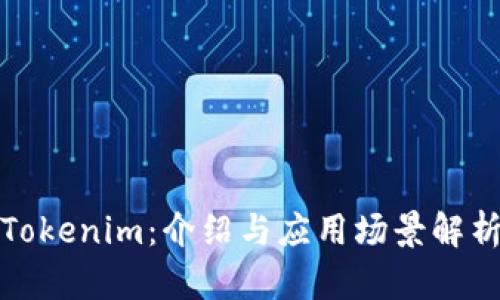 Tokenim：介绍与应用场景解析