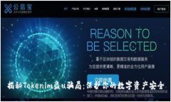 揭秘Tokenim盗u骗局：保护你