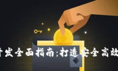 Tokenim 2.0 钱包开发全面指