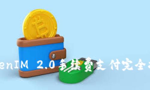 TokenIM 2.0手续费支付完全指南