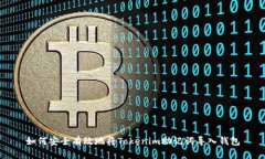 如何安全有效地将Tokenim助