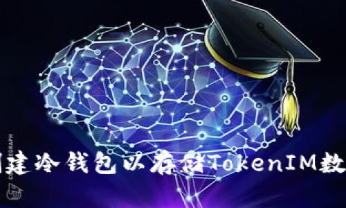如何创建冷钱包以存储TokenIM数字资产