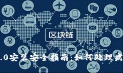 Tokenim 2.0安装安全指南：如