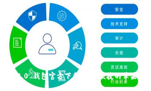 Tokenim 2.0 钱包官方下载：安全便捷的苹果用户体验