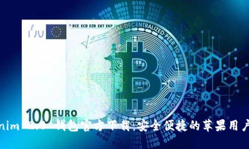Tokenim 2.0 钱包官方下载：安全便捷的苹果用户体验