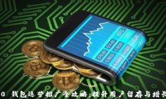 TokenIM 2.0 钱包运营推广全