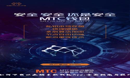 如何下载以太坊手机钱包App：全面指南与技巧