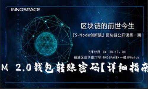 如何找回TokenIM 2.0钱包转账密码？详细指南与常见问题解答