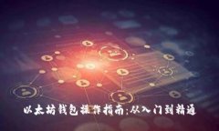以太坊钱包操作指南：从