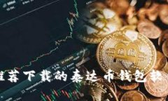 推荐下载的泰达币钱包软
