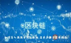如何导入狗狗币钱包私钥
