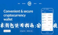 Tokenim官网安卓钱包使用指