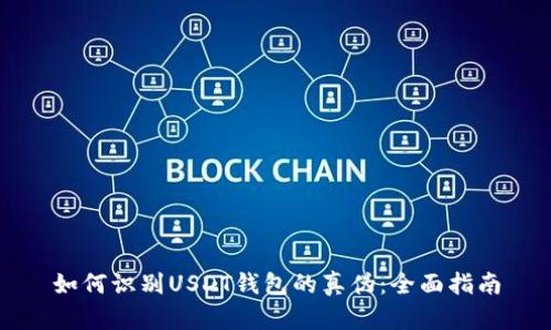如何识别USDT钱包的真伪：全面指南