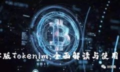极客版Tokenim：全面解读与