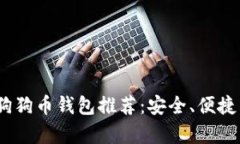 2023年最佳狗狗币钱包推荐