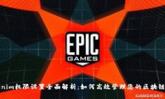 Tokenim权限设置全面解析：