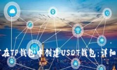 如何在TP钱包中创建USDT钱