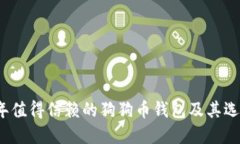 2023年值得信赖的狗狗币钱