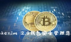 如何使用Tokenim 2.0钱包安全