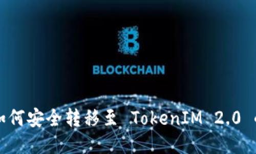 火币钱包如何安全转移至 TokenIM 2.0 的全面指南