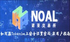 如何在Tokenim上安全设置密