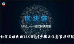 如何直接更换TRX钱包？步
