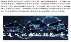 如何轻松导入以太坊钱包