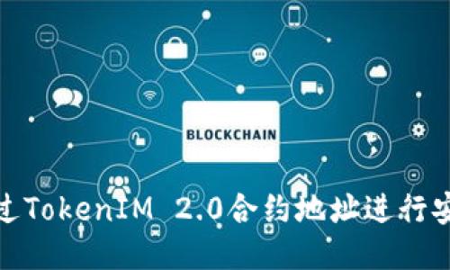 如何通过TokenIM 2.0合约地址进行安全转账