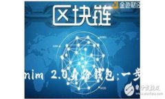 如何创建Tokenim 2.0身份钱包