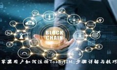 苹果用户如何注册TokenIM：