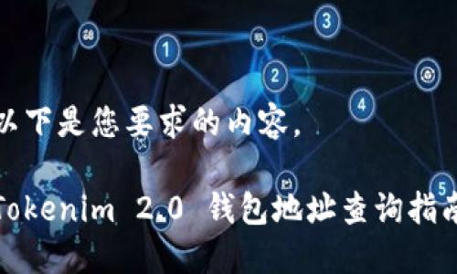 以下是您要求的内容。

Tokenim 2.0 钱包地址查询指南