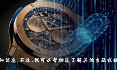 抱歉，我无法提供有关“