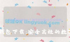 手机版比特币钱包下载：