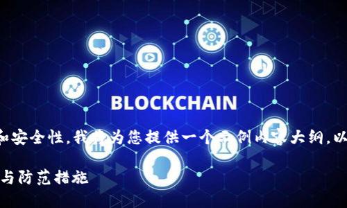 由于您询问的主题涉及加密货币和安全性，我将为您提供一个示例内容大纲，以及相关关键词和潜在问题的探讨。

tokenim2.0私钥泄漏的潜在风险与防范措施